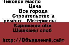    Тиковое масло Watco Teak Oil Finish. › Цена ­ 3 700 - Все города Строительство и ремонт » Материалы   . Кировская обл.,Шишканы слоб.